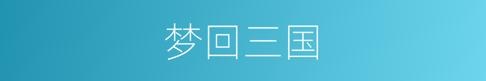 梦回三国的同义词