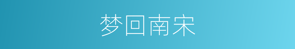 梦回南宋的同义词