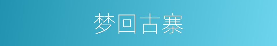 梦回古寨的同义词