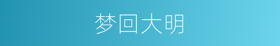 梦回大明的同义词