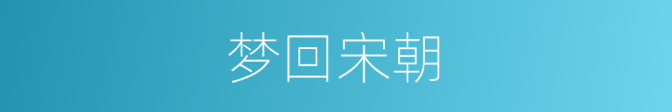 梦回宋朝的同义词