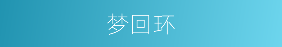 梦回环的同义词
