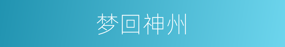 梦回神州的同义词