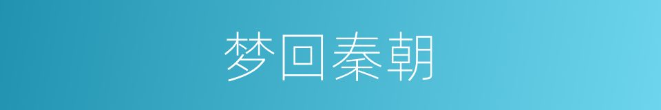 梦回秦朝的同义词