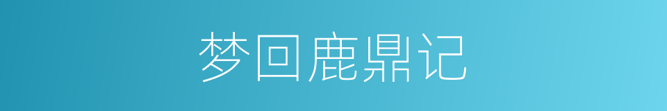 梦回鹿鼎记的同义词