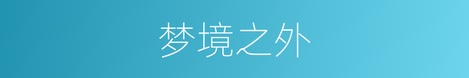 梦境之外的同义词