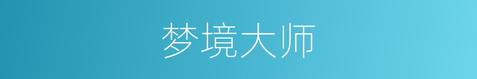 梦境大师的同义词