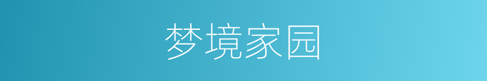 梦境家园的同义词