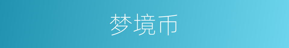 梦境币的同义词
