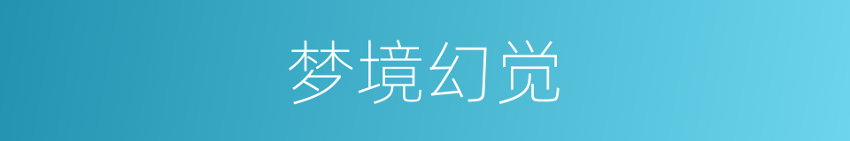 梦境幻觉的同义词