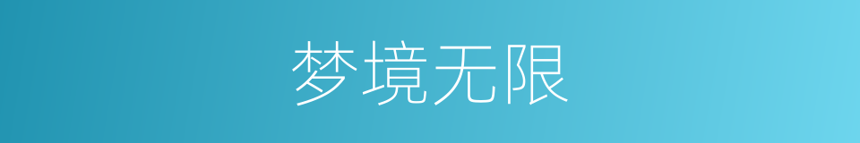 梦境无限的同义词