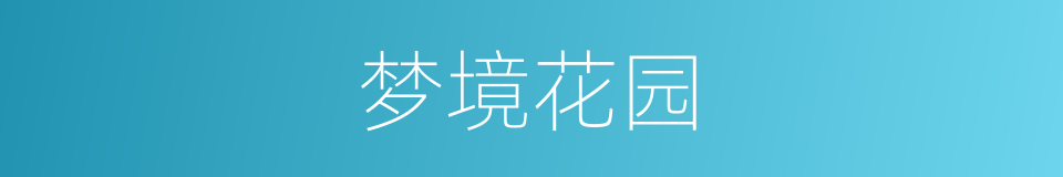 梦境花园的同义词