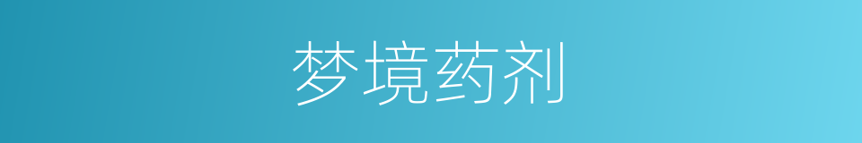 梦境药剂的同义词