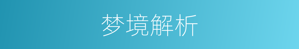 梦境解析的同义词