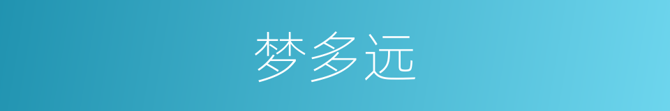 梦多远的同义词