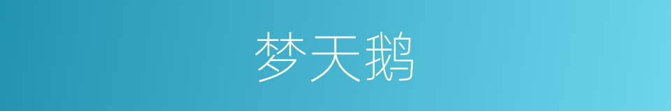 梦天鹅的同义词