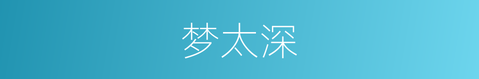 梦太深的同义词