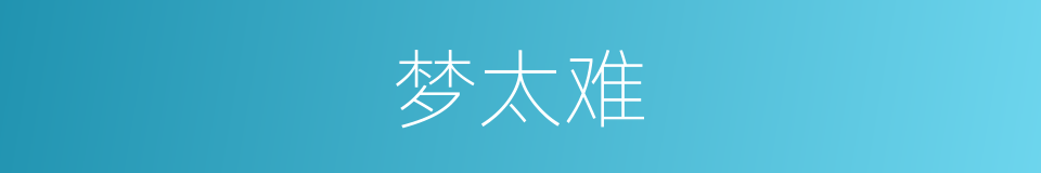 梦太难的同义词