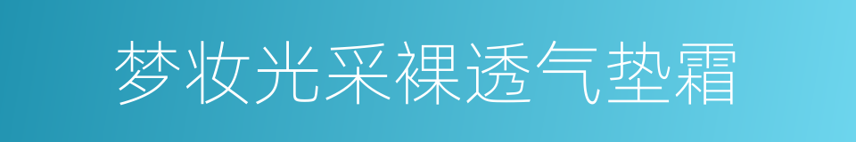 梦妆光采裸透气垫霜的同义词