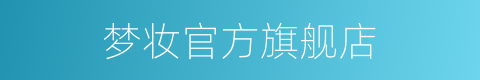 梦妆官方旗舰店的同义词