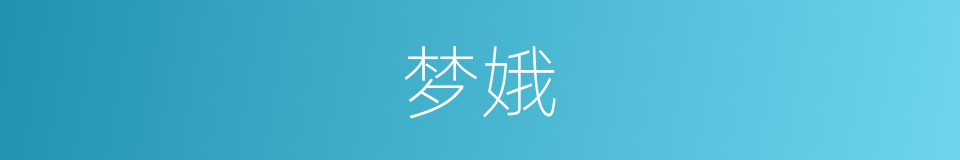 梦娥的同义词