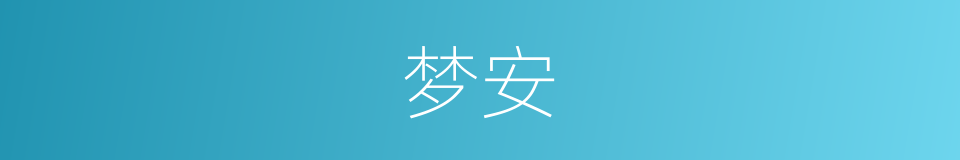 梦安的同义词