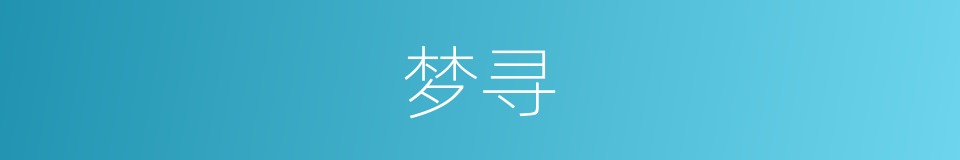 梦寻的同义词