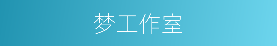 梦工作室的同义词