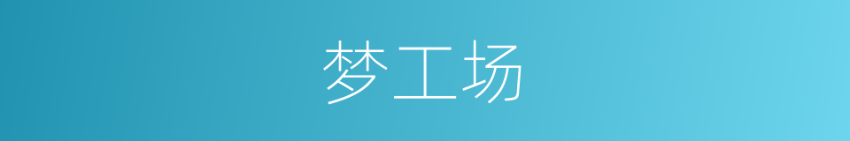 梦工场的同义词