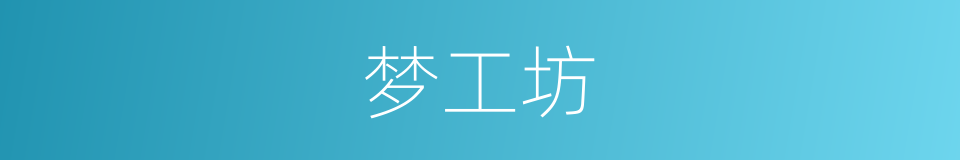 梦工坊的同义词