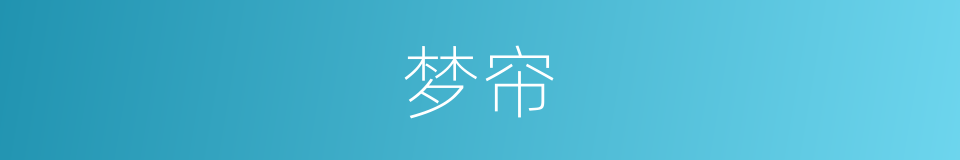 梦帘的同义词