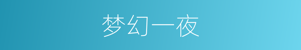 梦幻一夜的同义词