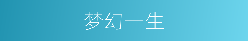 梦幻一生的同义词