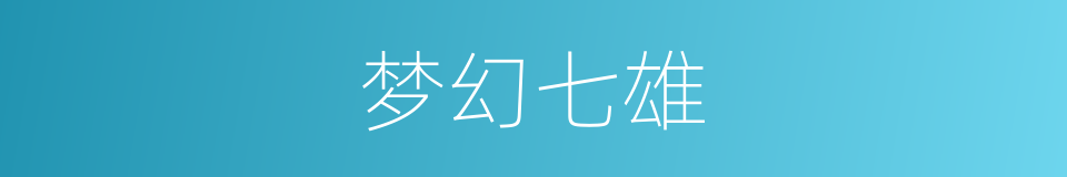 梦幻七雄的同义词