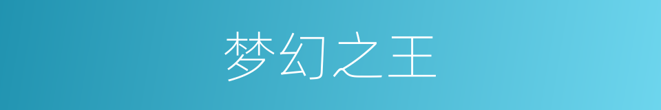 梦幻之王的同义词