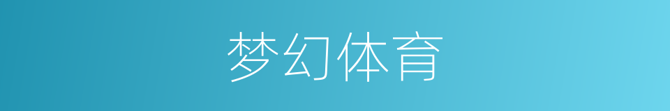 梦幻体育的同义词