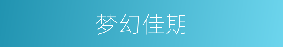 梦幻佳期的同义词