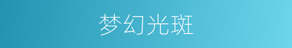梦幻光斑的同义词