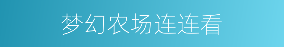 梦幻农场连连看的同义词
