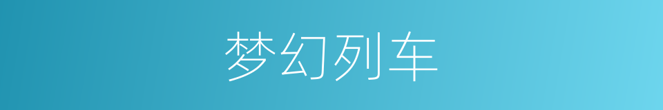 梦幻列车的同义词