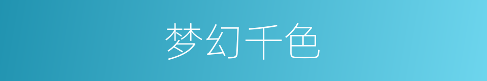 梦幻千色的同义词