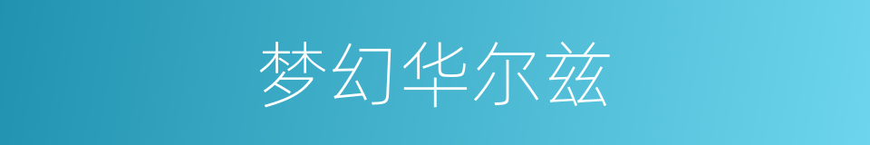 梦幻华尔兹的同义词