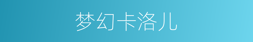 梦幻卡洛儿的同义词