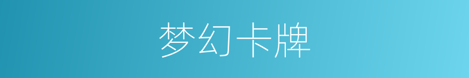 梦幻卡牌的同义词