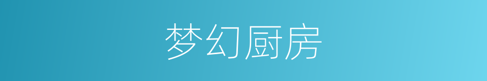 梦幻厨房的同义词