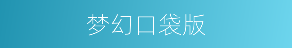 梦幻口袋版的同义词