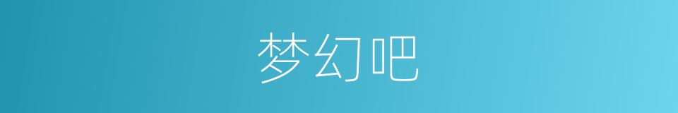 梦幻吧的同义词