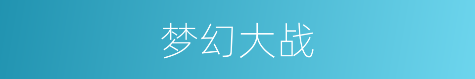 梦幻大战的同义词