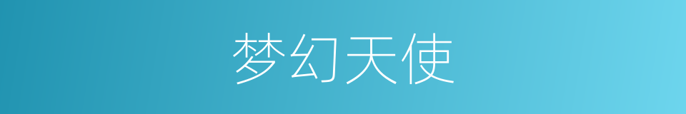 梦幻天使的同义词