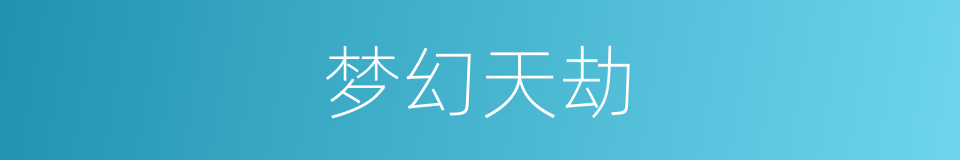 梦幻天劫的同义词